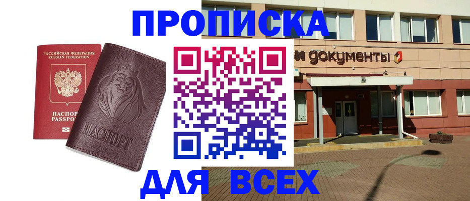 прописка законно в Белгородской области