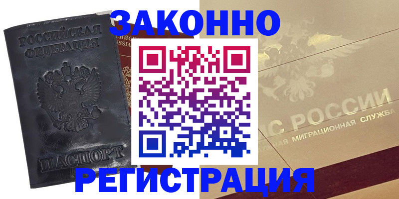 временная регистрация законно в Белгородской области